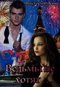 Ведьмы не хотят... (СИ) - Ленц Виктория (книги полностью .txt) 📗