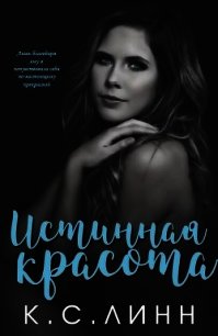 Истинная красота (ЛП) - Линн К. С. (книги бесплатно читать без TXT) 📗