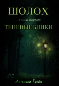 Шолох: Теневые блики (СИ) - Крейн Антонина (прочитать книгу .txt) 📗