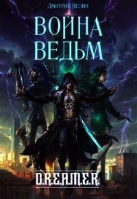 Война Ведьм (СИ) - Нелин Дмитрий (книги полные версии бесплатно без регистрации .txt) 📗