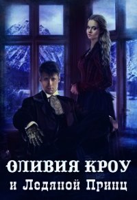 Оливия Кроу и Ледяной Принц (СИ) - Сорокина Дарья (серии книг читать онлайн бесплатно полностью .TXT) 📗