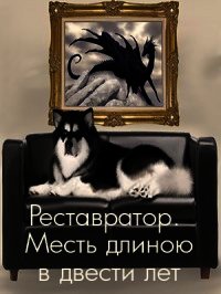 Реставратор. Месть длиною в двести лет (СИ) - Романенко Галина Валериевна (читать книги без регистрации полные .TXT) 📗