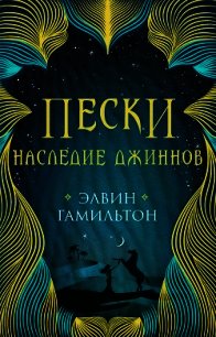 Наследие джиннов - Гамильтон Элвин (электронные книги бесплатно TXT) 📗