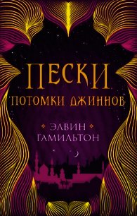 Потомки джиннов - Гамильтон Элвин (онлайн книга без txt) 📗