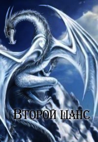 Второй шанс (СИ) - Максимова Марфа (книги регистрация онлайн бесплатно txt) 📗