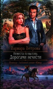 Дорогами нечисти (СИ) - Ветрова Варвара (книги регистрация онлайн бесплатно .txt) 📗