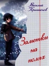 Заметки на полях (СИ) - Криптонов Василий (читать книги онлайн бесплатно серию книг .txt) 📗