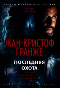 Последняя охота - Гранже Жан-Кристоф (читаем книги онлайн бесплатно полностью без сокращений txt) 📗