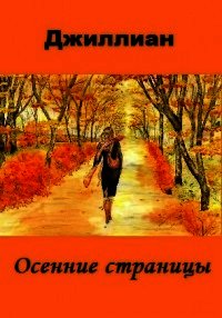 Осенние страницы (СИ) - "Джиллиан" (книги онлайн полные txt) 📗