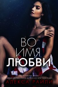 Во имя любви (ЛП) - Райли Алекса (электронные книги бесплатно TXT) 📗