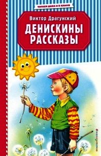 Денискины рассказы - Драгунский Виктор (книга регистрации TXT) 📗