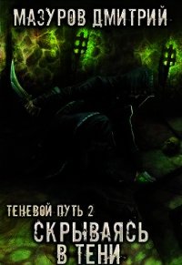 Скрываясь в тени (СИ) - Мазуров Дмитрий (книги онлайн полностью бесплатно txt) 📗