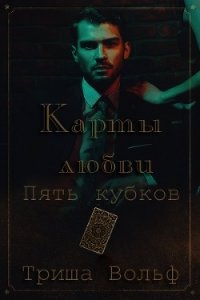 Пять кубков (ЛП) - Вольф Триша (лучшие книги читать онлайн .TXT) 📗