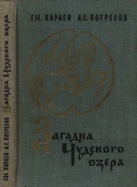 Загадка Чудского озера - Караев Георгий Николаевич (бесплатные книги полный формат .TXT) 📗