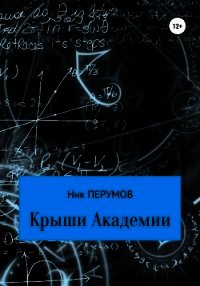 Крыши Академии - Перумов Ник (книги без регистрации бесплатно полностью .TXT) 📗