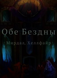 Обе Бездны (СИ) - "Хеллфайр" (книги бесплатно полные версии .txt) 📗