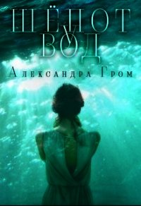 Шепот у Вод (СИ) - Гром Александра (книги читать бесплатно без регистрации полные .TXT) 📗