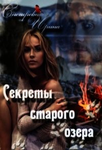 Сереты старого озера (СИ) - Снегирева Ирина "Ири.С" (читать книги бесплатно полностью .TXT) 📗
