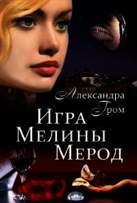 Игра Мелины Мерод. Дилогия (СИ) - Гром Александра (книги бесплатно читать без .TXT) 📗