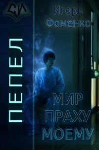 Пепел: Мир праху моему (СИ) - Фоменко Игорь Васильевич (книги читать бесплатно без регистрации TXT) 📗