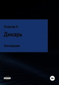 Дикарь. Часть 8. Экспедиция - Усманов Хайдарали (книги без регистрации txt) 📗