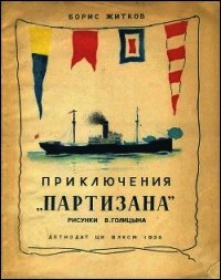 Приключения «Партизана» (Рассказ о пароходе) - Житков Борис Степанович (читаем книги онлайн TXT) 📗