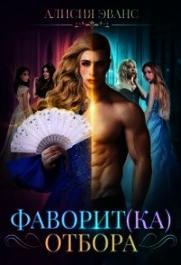 Фаворит(ка) отбора (СИ) - Эванс Алисия (бесплатные серии книг TXT) 📗