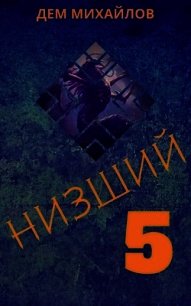 Н 5 (СИ) - Михайлов Руслан Алексеевич "Дем Михайлов" (читать онлайн полную книгу .txt) 📗