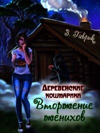 Вторжение женихов (СИ) - Гаврик Зинаида Владимировна (полные книги .txt) 📗