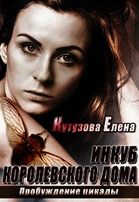 Пробуждение цикады (СИ) - Кутузова Елена (читать книги бесплатно полные версии .txt) 📗