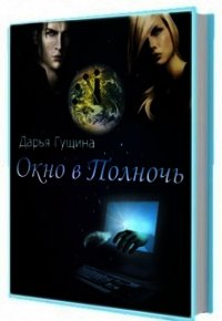 Окно в Полночь (СИ) - Гущина Дарья (лучшие книги онлайн txt) 📗