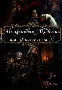 Межрасовая Академия им.Вильгельма V (СИ) - Филин Яна (электронная книга .txt) 📗