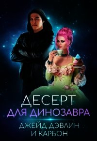 Десерт для динозавра (СИ) - Лебедева Ива (прочитать книгу txt) 📗