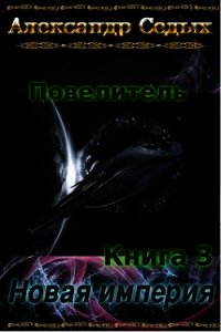 Новая империя (СИ) - Седых Александр Иванович (книги бесплатно без регистрации .txt) 📗