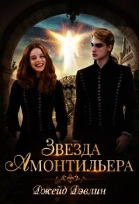 Девочка из Ордена (СИ) - Лебедева Ива (книга регистрации TXT) 📗