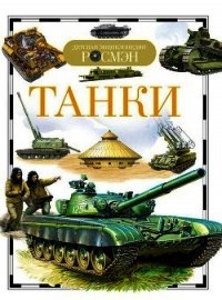 Танки - Бакурский Виктор Александрович (читаем книги онлайн без регистрации .txt) 📗