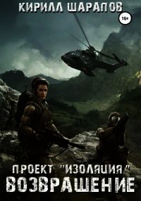 Проект «Изоляция». Возвращение - - (бесплатные серии книг txt) 📗