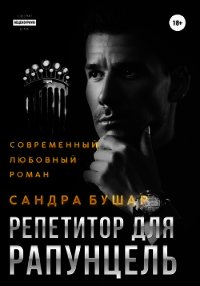 Репетитор для Рапунцель - Бушар Сандра (книги бесплатно читать без .txt) 📗