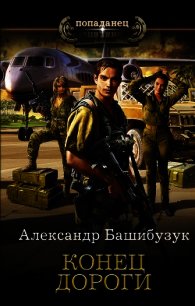 Конец дороги - Башибузук Александр (читать книги онлайн бесплатно полностью без .TXT) 📗