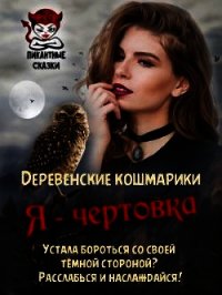 Я - чертовка (СИ) - Гаврик Зинаида Владимировна (читать книги онлайн полностью без регистрации .TXT) 📗