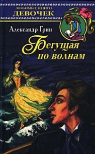 Бегущая по волнам - Грин Александр Степанович (читаем книги онлайн без регистрации .txt) 📗