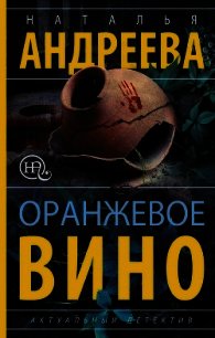 Оранжевое вино - Андреева Наталья (книги TXT) 📗