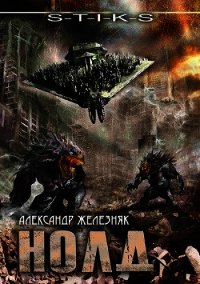 Нолд (СИ) - Железняк Александр (читаем книги онлайн бесплатно без регистрации .TXT) 📗