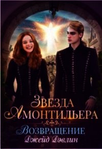 Возвращение (СИ) - Дэвлин Джейд (хороший книги онлайн бесплатно .TXT) 📗