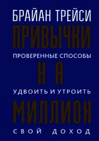 Привычки на миллион. Проверенные способы удвоить и утроить свой доход - Трейси Брайан (книги онлайн полные .txt) 📗