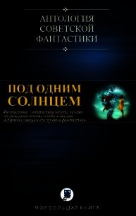 Под Одним Солнцем (СИ) - Шалимов Александр Иванович (книги читать бесплатно без регистрации txt) 📗