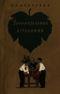 Занимательная агрономия - Дояренко Алексей Григорьевич (читаем книги онлайн без регистрации txt) 📗