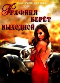 Графиня берет выходной (СИ) - Павлова Екатерина (читать полностью бесплатно хорошие книги TXT) 📗