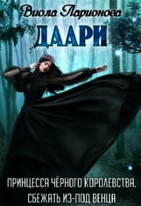 Даари. Принцесса Черного королевства (СИ) - Ларионова Виола (лучшие книги txt) 📗