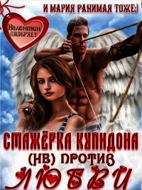 Стажёрка купидона (не) против любви (СИ) - Ранимая Мария (книги без регистрации полные версии .txt) 📗